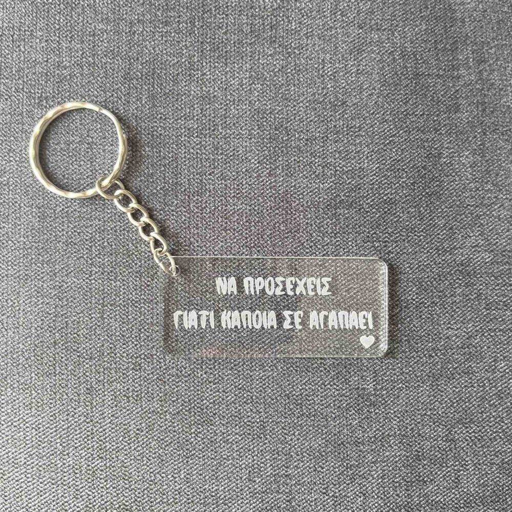 Να προσέχεις