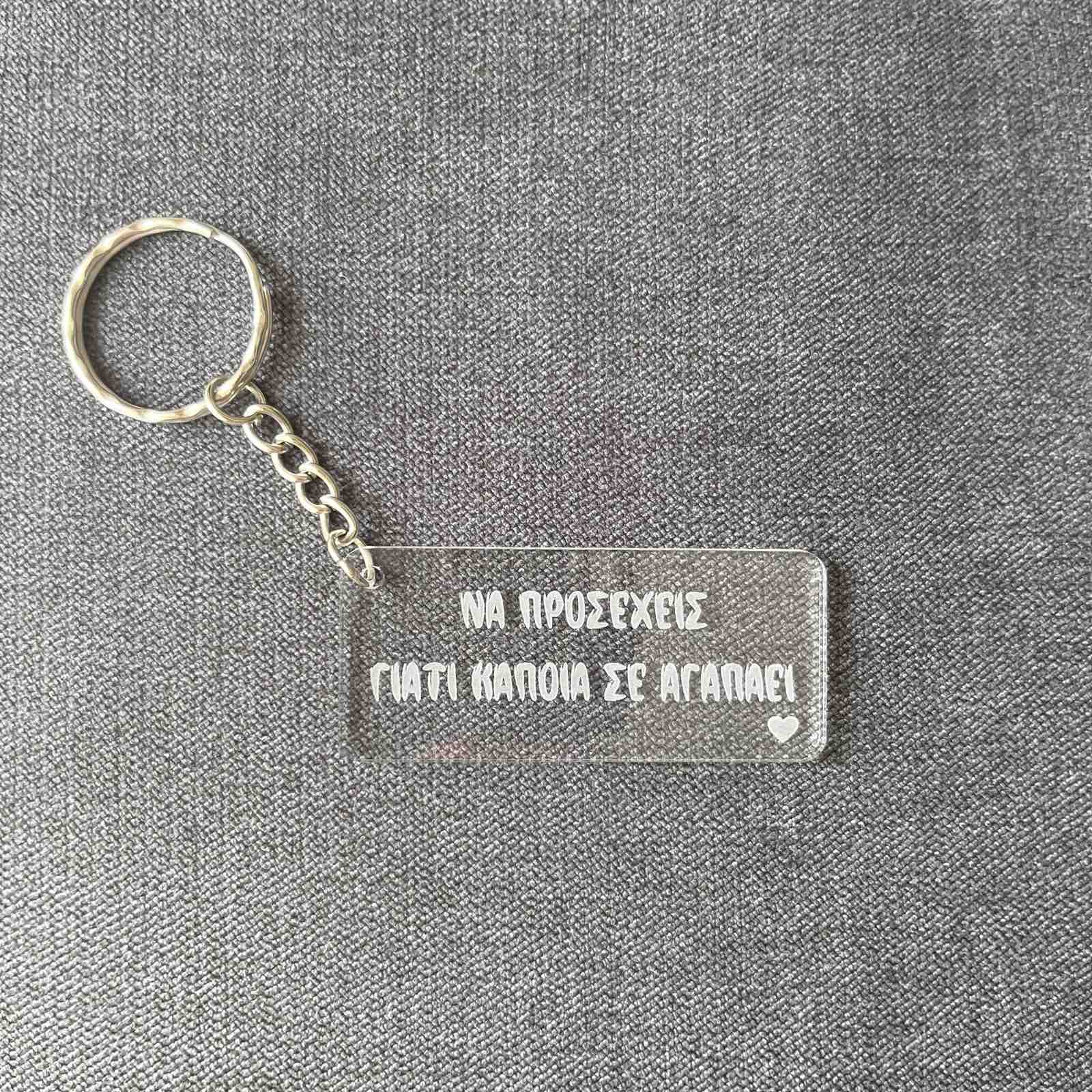 Να προσέχεις