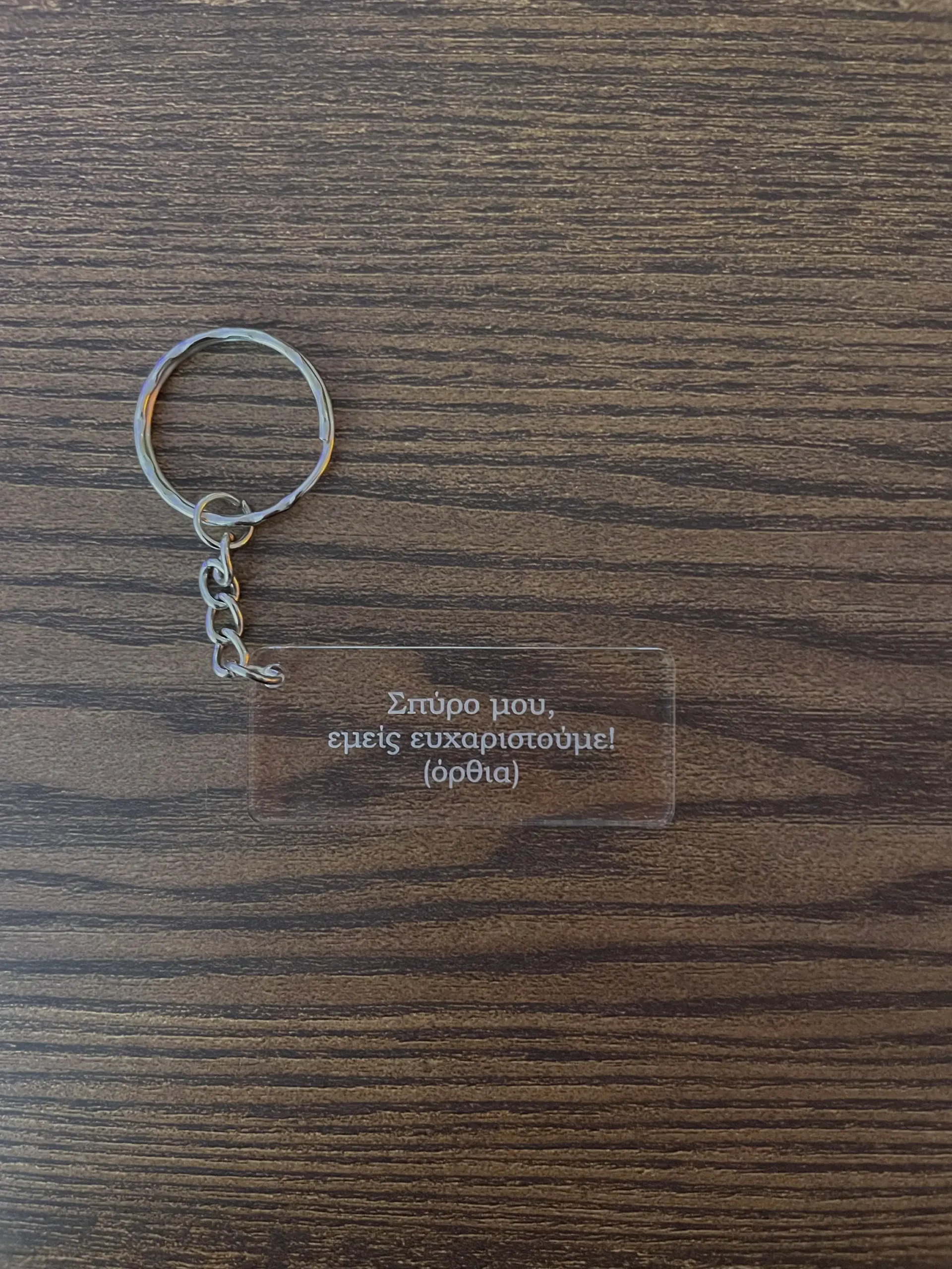 Η αγαπημένη σου ατάκα - Keychain